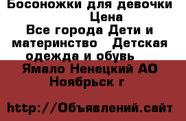 Босоножки для девочки Happy steps  › Цена ­ 500 - Все города Дети и материнство » Детская одежда и обувь   . Ямало-Ненецкий АО,Ноябрьск г.